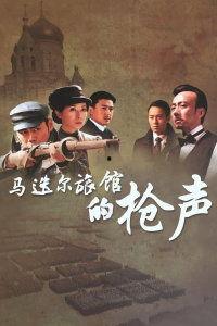 马迭尔旅馆的枪声,惊心动魄的瞬间